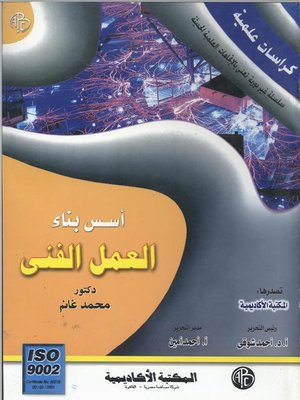 cover image of أسس بناء العمل الفني